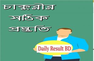 চাকুরীর পরীক্ষার প্রস্তুতির জন্য বই নিয়ে কিছু কথা