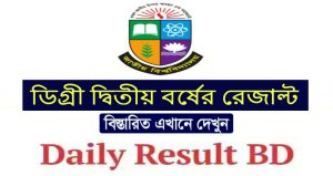 জাতীয় বিশ্ববিদ্যালয়ের ডিগ্রি ২য় বর্ষ পরীক্ষার ফলাফল
