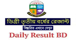 জাতীয় বিশ্ববিদ্যালয়ের ডিগ্রী ৩য় বর্ষ পরীক্ষার ফলাফল
