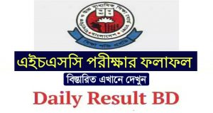 এস এস সি রেজাল্ট ২০১৯ কবে দিবে?