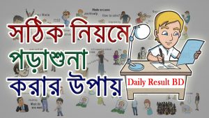 পড়া দ্রুত মুখস্থ করা ও মনে রাখার উপায়