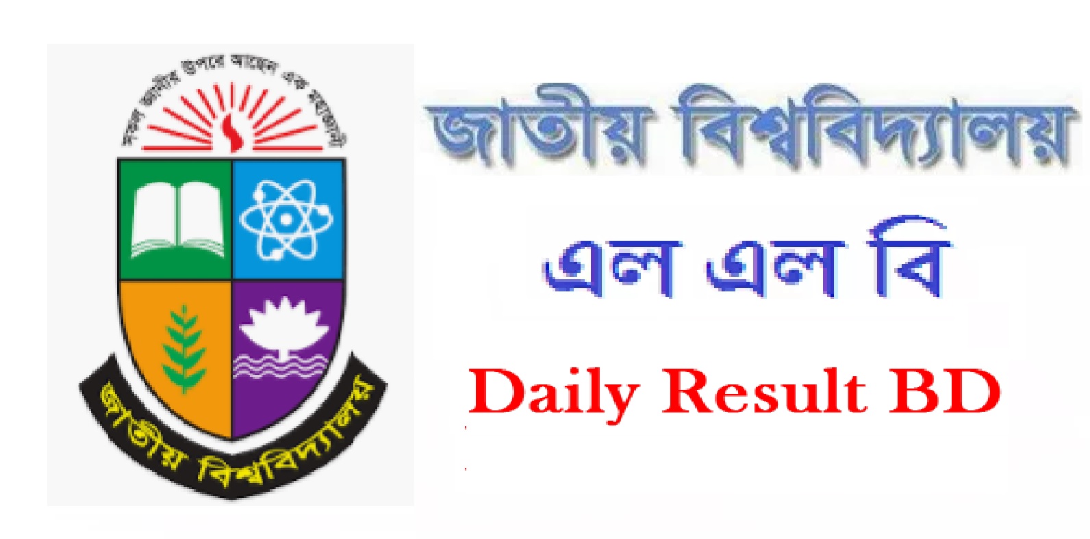 nu llb admission জাতীয় বিশ্ববিদ্যালয়ের দুই বছর মেয়াদি এলএলবি প্রোগ্রাম আর থাকছে না