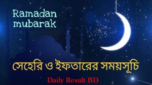 সেহরি ও ইফতারের সময়সূচি ডাউনলোড | রমজান মাসের ক্যালেন্ডার