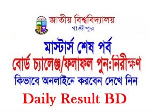 জাতীয় বিশ্ববিদ্যালয়ের মাস্টার্স শেষ পর্ব ফলাফল পুনঃনিরীক্ষণ করবেন যেভাবে