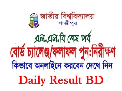 এলএলবি শেষ পর্ব পরীক্ষার ফলাফল পুনঃনিরীক্ষণ নোটিশ ২০১৯