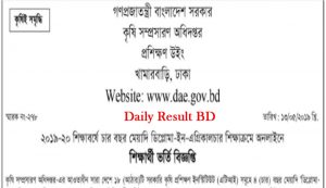 ২০১৯-২০ শিক্ষাবর্ষে চার বছর মেয়াদি ডিপ্লোমা-ইন-এগ্রিকালচার কোর্সে ভর্তি বিজ্ঞপ্তি