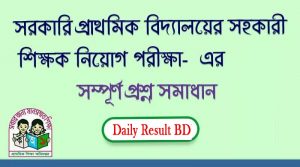 প্রাথমিক শিক্ষক নিয়োগ পরীক্ষার প্রশ্ন সমাধান ২০১৮ PDF ডাউনলোড