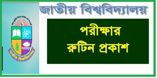 জাতীয় বিশ্ববিদ্যালয়ের ডিগ্রী ২য় বর্ষের পরীক্ষার রুটিন ২০১৮