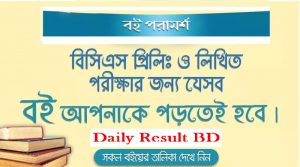 ৪১তম বিসিএস প্রিলিমিনারি প্রস্তুতির জন্য যে বইগুলো পড়বেন