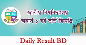 জাতীয় বিশ্ববিদ্যালয় অনার্স ভর্তি বিজ্ঞপ্তি ও রেজাল্ট ২০১৯-২০২০ সেশন