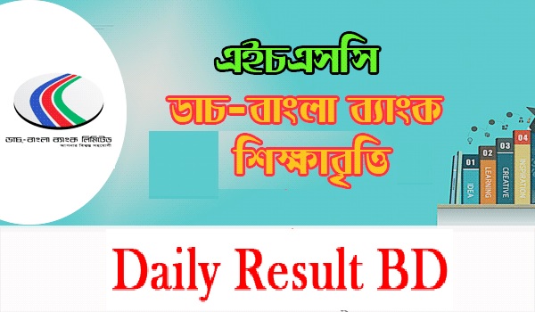 ডাচ বাংলা ব্যাংক এইচএসসি শিক্ষা বৃত্তি ২০১৯ এর বিজ্ঞপ্তি