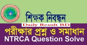 বিগত শিক্ষক নিবন্ধন লিখিত পরীক্ষার প্রশ্ন ও সমাধান