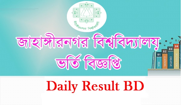 জাহাঙ্গীরনগর বিশ্ববিদ্যালয় ভর্তি বিজ্ঞপ্তি