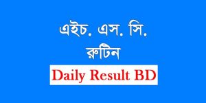 এইচএসসি পরীক্ষার রুটিন ২০২০
