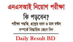 জাতীয় গোয়েন্দা বিভাগ NSI এর নিয়োগ পরীক্ষার জন্য কিভাবে প্রস্তুতি নিবেন?