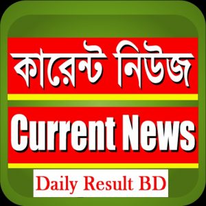 কারেন্ট নিউজ পিডিএফ ডাউনলোড CURRENT NEWS -PDF Download