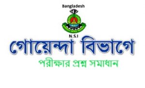 NSI এনএসআই নিয়োগ পরীক্ষার প্রশ্ন সমাধান 2019