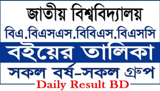 জাতীয় বিশ্ববিদ্যালয়ের অনার্স ১ম বর্ষের বইয়ের তালিকা