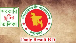 ২০২০ সালের সরকারি ছুটির তালিকা দেখে নিন