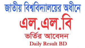 জাতীয় বিশ্ববিদ্যালয়ের LLB এল এল বি ভর্তি বিজ্ঞপ্তি প্রকাশিত