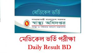 মেডিকেল ভর্তি পরীক্ষার প্রশ্ন সমাধান ফলাফল ২০১৯-২০২০ সেশন