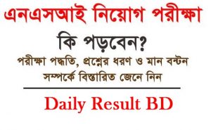 এনএসআই পরীক্ষার প্রশ্ন সমাধান ২০১৯
