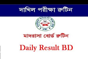 ২০২০ সালের দাখিল পরীক্ষার রুটিন প্রকাশ করেছে বাংলাদেশ মাদরাসা শিক্ষা বোর্ড।