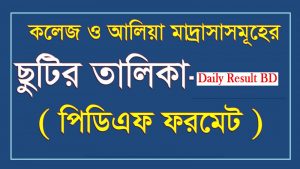 কলেজ, মাদরাসা ও টিটি কলেজের নতুন বছরের ছুটির তালিকা ২০২০