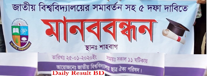 জাতীয় বিশ্ববিদ্যালয়ের সমাবর্তনের দাবিতে শিক্ষার্থীদের মানববন্ধন