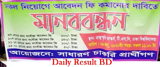 চাকরির আবেদন ফি কমানোর দাবিতে ঢাবিতে বিক্ষোভ