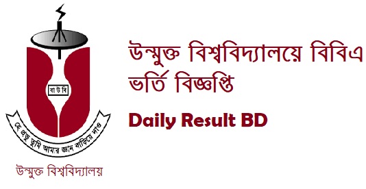 উন্মুক্ত বিশ্ববিদ্যালয়ের বিবিএ BBA ভর্তি বিজ্ঞপ্তি ফলাফল ২০২০