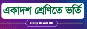 একাদশ শ্রেণিতে ভর্তির আবেদন শুরু ১০ মে, নীতিমালা প্রকাশ