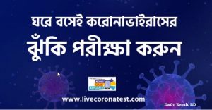 ঘরে বসেই করোনা ভাইরাসের ঝুুঁকি পরীক্ষা করুন