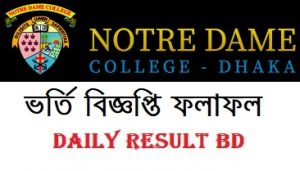 নটরডেম কলেজ একাদশ শ্রেণীতে ভর্তি বিজ্ঞপ্তি ফলাফল ২০২০-২০২১
