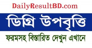 ডিগ্রী উপবৃত্তি অনলাইনে আবেদন