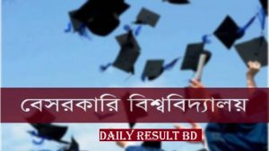 এসএসসি পাসেই বেসরকারি বিশ্ববিদ্যালয়ে ভর্তি