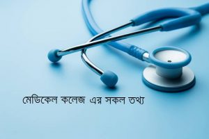 ডিসেম্বর ও জানুয়ারিতে প্রতিটি মেডিকেল কলেজে শিক্ষার্থীদের পরীক্ষা হবে