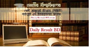 ডিপ্লোমা ইন লাইব্রেরি এন্ড ইনফরমেশন সায়েন্স ভর্তি বিজ্ঞপ্তি ফলাফল 2021