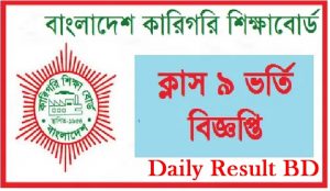 Vocational Class 9 Admission Circular Result 2020